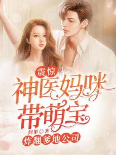 震惊!神医妈咪带萌宝炸翻爹地公司