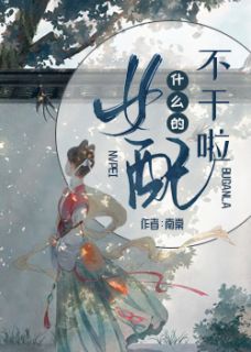 女配什么的不干啦!