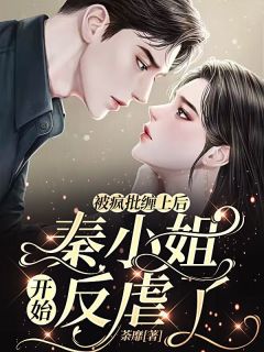 秦矜江枭大结局在线阅读 被疯批缠上后，秦小姐开始反虐了免费阅读