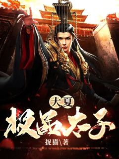 大夏极品太子全章节免费免费试读 杨旭夏皇小说完结版