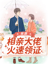 我跟相亲大佬火速领证小说 楚柠溪陆言舟小说叫什么