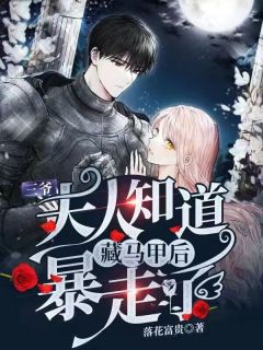 三爷,夫人知道你藏马甲后暴走了