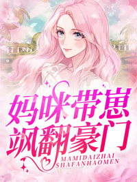 《妈咪带崽飒翻豪门》小说完结版在线试读 阮初初邵景淮小说全文
