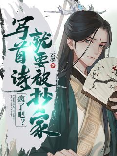 疯了吧?写首诗,就要被抄家?!