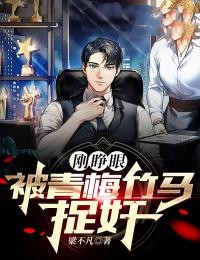 刚睁眼,被青梅竹马捉奸