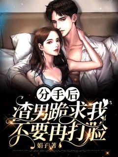 分手后,渣男跪求我不要再打脸乔苏韩时璟免费在线免费试读
