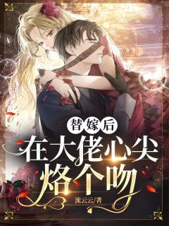 姜颜穆见琛小说 《替嫁后在大佬心尖烙个吻》小说全文精彩阅读