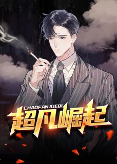 小说超凡崛起黄海川何丽章节免费在线阅读地址