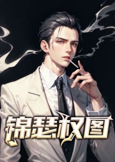 锦瑟权图完整全文阅读 贺锦曹颖小说结局无删节