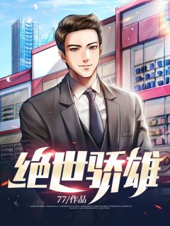 《绝世骄雄》小说在线阅读 《绝世骄雄》最新章节目录