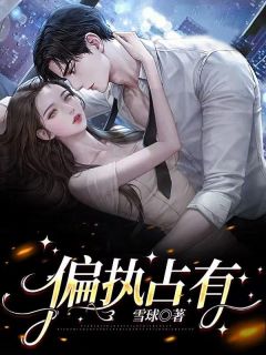 主角是沈黎月萧若风的小说 《偏执占有》 全文精彩试读