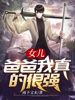 女儿,爸爸我真的很强!