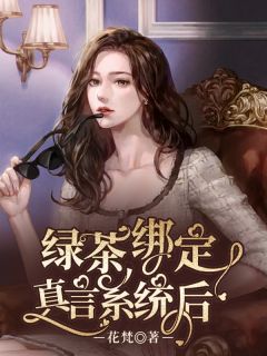《绿茶绑定真言系统后》米糯何莫深全文免费阅读