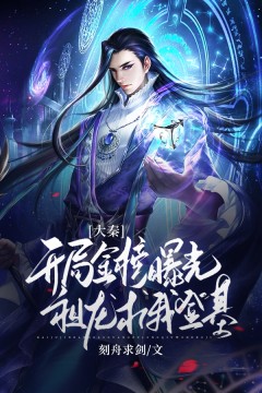 《大秦:开局金榜曝光,祖龙求我登基》赢协嬴政章节目录免费试读