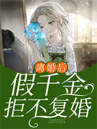 离婚后,假千金拒不复婚小说最新章节免费阅读(完整版未删节)