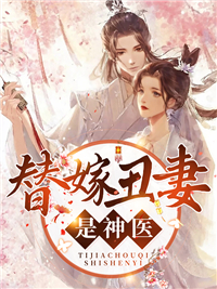 替嫁丑妻是神医沈晚娘霍君安 替嫁丑妻是神医免费阅读