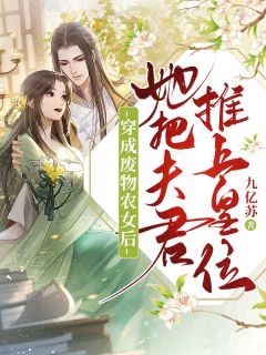 穿成废物农女后,她把夫君推上皇位小说 陆鸢慕司青小说叫什么