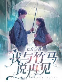 我与竹马说再见姜晚意宋温言小说 我与竹马说再见小说章节