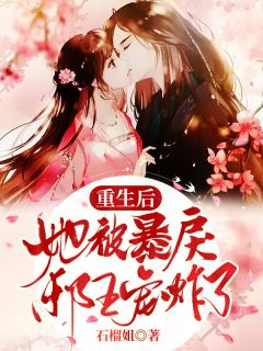 《重生后,她被暴戾邪王宠炸了》免费阅读 初依萧瑾寒在线阅读