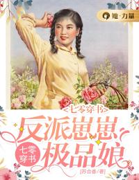 《七零穿书：反派崽崽极品娘》大结局在线阅读 《七零穿书：反派崽崽极品娘》最新章节列表