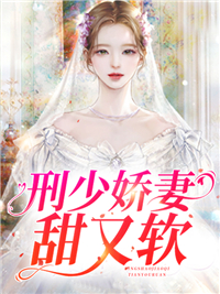 《刑少娇妻甜又软》小说全文精彩阅读 司瑶刑珏小说阅读