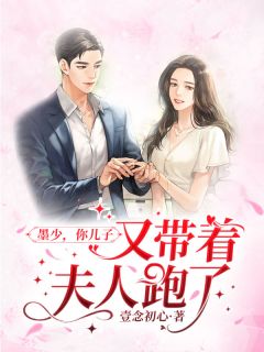 墨少,你儿子又带着夫人跑了