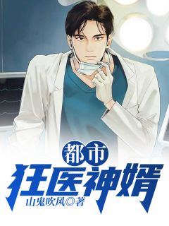 都市狂医神婿秦威龙何晴 都市狂医神婿在线阅读