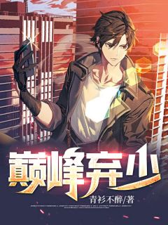 巅峰弃少宁风孙琦兰小说全文章节阅读 巅峰弃少免费精彩章节