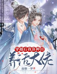 《穿越后我靠种田养活大佬》小说全文在线阅读 《穿越后我靠种田养活大佬》最新章节列表