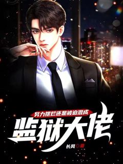 《努力摆烂还是被迫混成监狱大佬》小说全集免费免费试读（楚休柳青青）