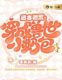 远古逃荒:穿成兽世小奶包