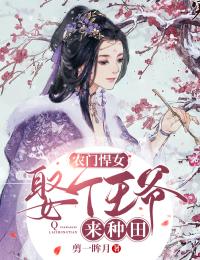 农门悍女:娶个王爷来种田