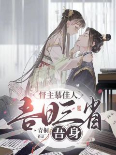 督主慕佳人:吾日三省吾身