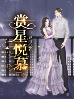 《赏星悦慕》小说全文在线试读 《赏星悦慕》最新章节目录