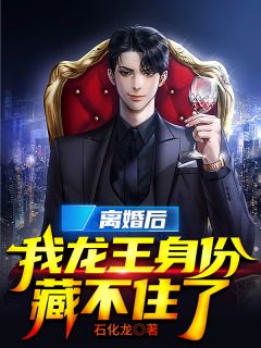 离婚后,我龙王身份藏不住了