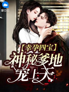 《幸孕四宝:神秘爹地宠上天》小说章节免费阅读 宁暖暖薄时衍小说阅读