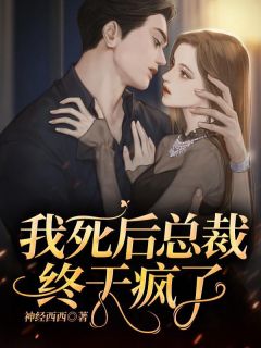 《我死后总裁终于疯了》小说章节列表精彩试读 左铃宗律小说阅读