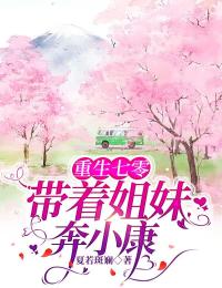 《重生七零:带着姐妹奔小康》小说章节免费试读 古家欣周扬小说全文