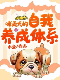 哮天犬的自我养成体系溪月风墨碧清 哮天犬的自我养成体系小说免费阅读