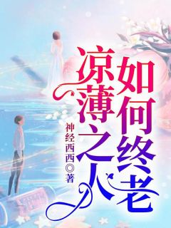 《凉薄之人，如何终老》苏莹沈毅章节目录免费阅读