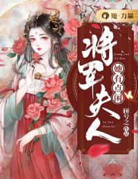 《将军夫人她有点闲》小说最新章节免费阅读(精彩章节未删节)