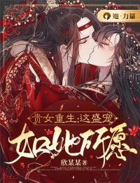 贵女重生:这盛宠如她所愿