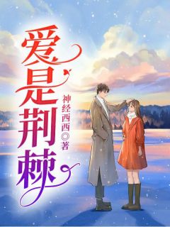 爱是荆棘纪萱 爱是荆棘在线阅读