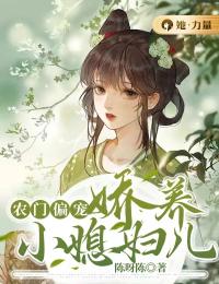 农门偏宠:娇养小媳妇儿江颜谢隽小说免费试读全文章节目录精彩章节