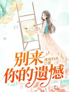 别来你的遗憾全章节免费在线阅读 任汀怡郁鸿景完结版
