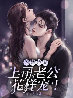 《闪婚娇妻,上司老公花样宠!》小说章节列表精彩试读 司念萧杭小说全文