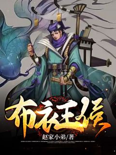 《布衣王侯》陈墨玉娘小说精彩章节免费试读