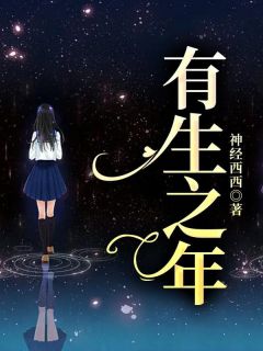 主角是秦致野林舒的小说 《有生之年》 全文免费阅读