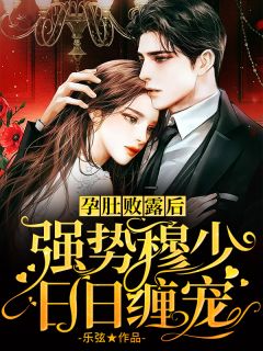 孕肚败露后,强势穆少日日缠宠