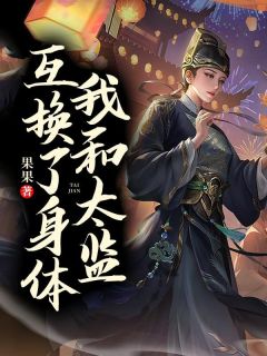 我和太监互换了身体黎晚晚裴刑小说免费试读全文章节目录精彩章节